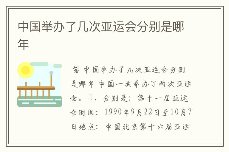 中国举办了几次亚运会分别是哪年