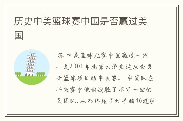 历史中美篮球赛中国是否赢过美国