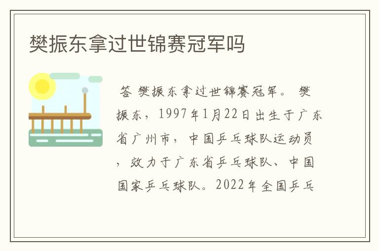 樊振东拿过世锦赛冠军吗