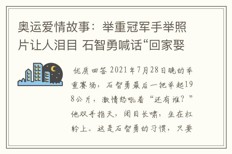 奥运爱情故事:举重冠军手举照片让人泪目 石智勇喊话“回家娶你”