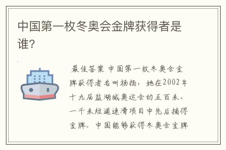 中国第一枚冬奥会金牌获得者是谁?