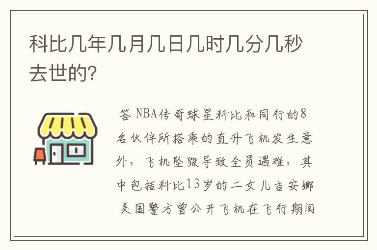 科比几年几月几日几时几分几秒去世的?