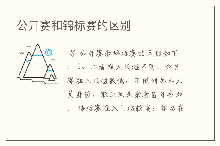 公开赛和锦标赛的区别