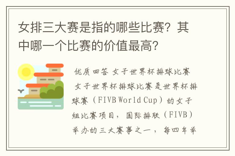 女排三大赛是指的哪些比赛?其中哪一个比赛的价值最高?