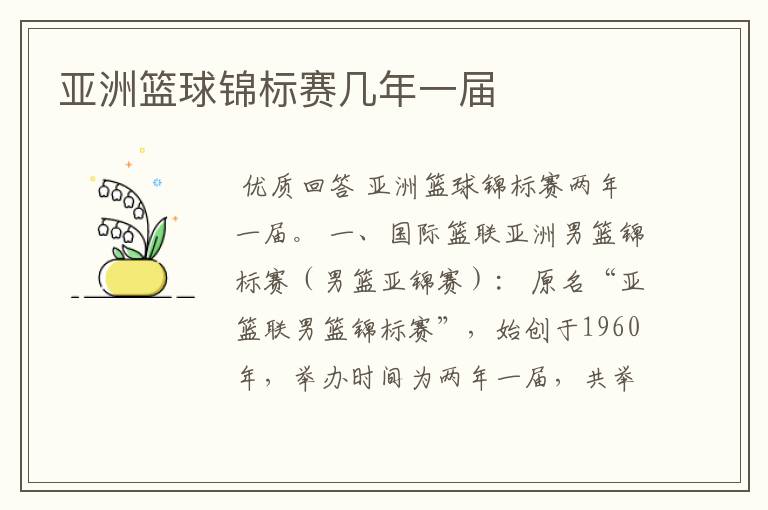 亚洲篮球锦标赛几年一届