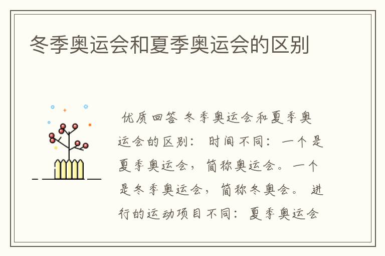 冬季奥运会和夏季奥运会的区别