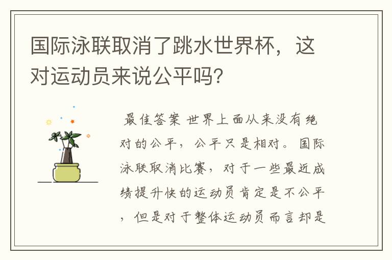 国际泳联取消了跳水世界杯，这对运动员来说公平吗？