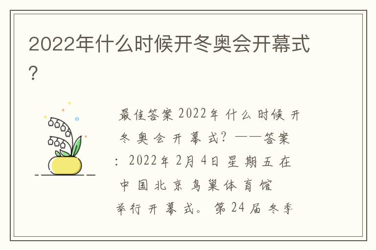 2022年什么时候开冬奥会开幕式？