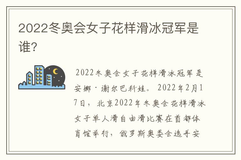 2022冬奥会女子花样滑冰冠军是谁?