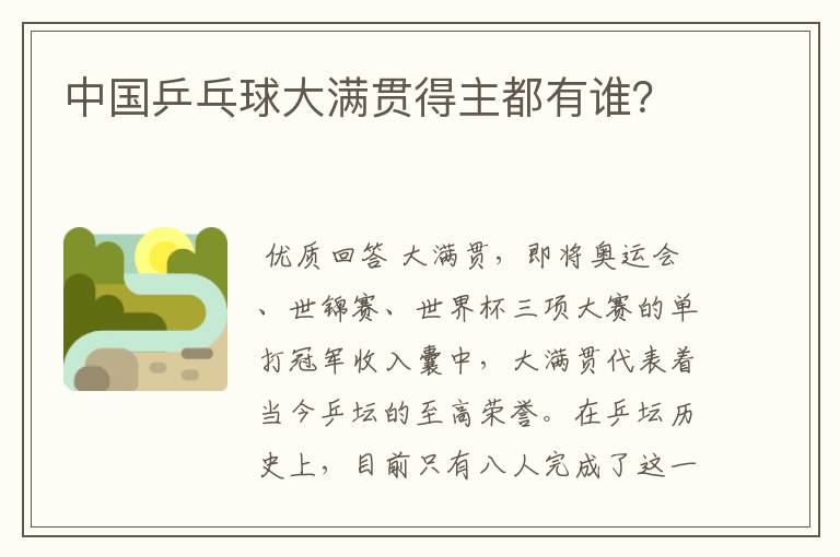 中国乒乓球大满贯得主都有谁?