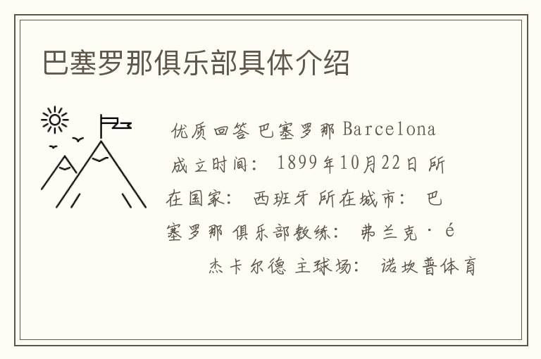 巴塞罗那俱乐部具体介绍