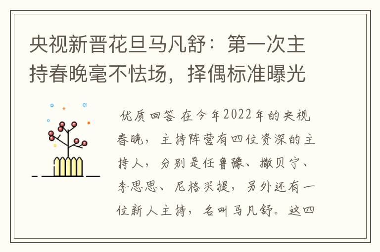 央视新晋花旦马凡舒:第一次主持春晚毫不怯场,择偶标准曝光,有什么要求?