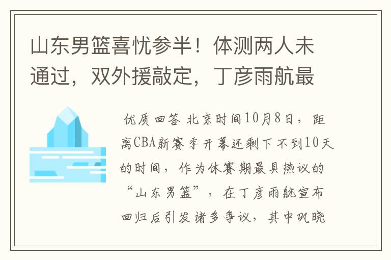 山东男篮喜忧参半!体测两人未通过,双外援敲定,丁彦雨航最意外