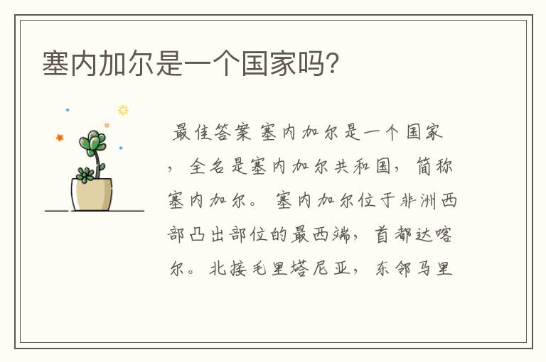 塞内加尔是一个国家吗?