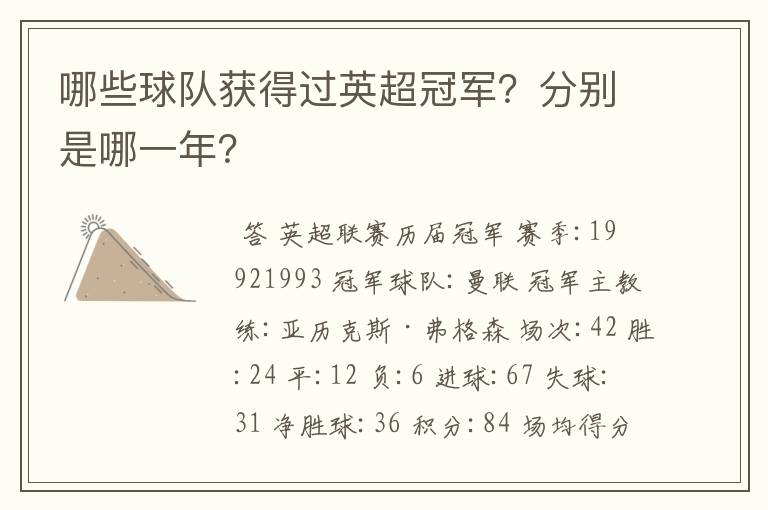 哪些球队获得过英超冠军?分别是哪一年?