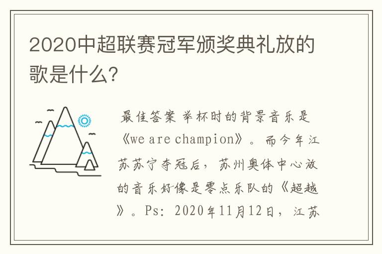 2020中超联赛冠军颁奖典礼放的歌是什么?