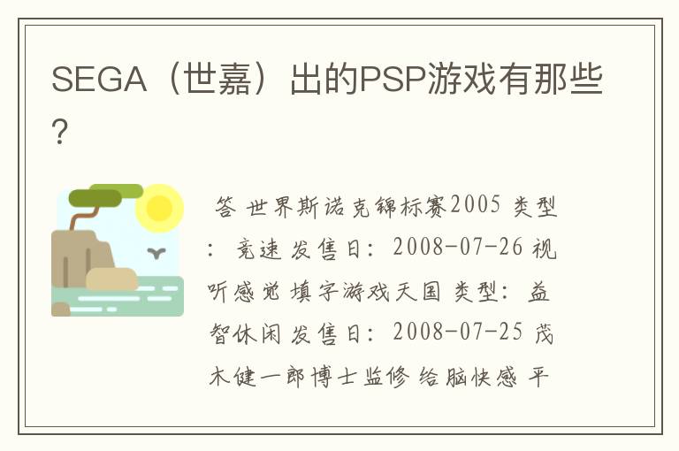 SEGA(世嘉)出的PSP游戏有那些?