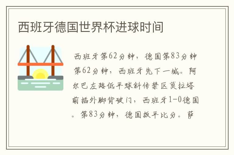 西班牙德国世界杯进球时间