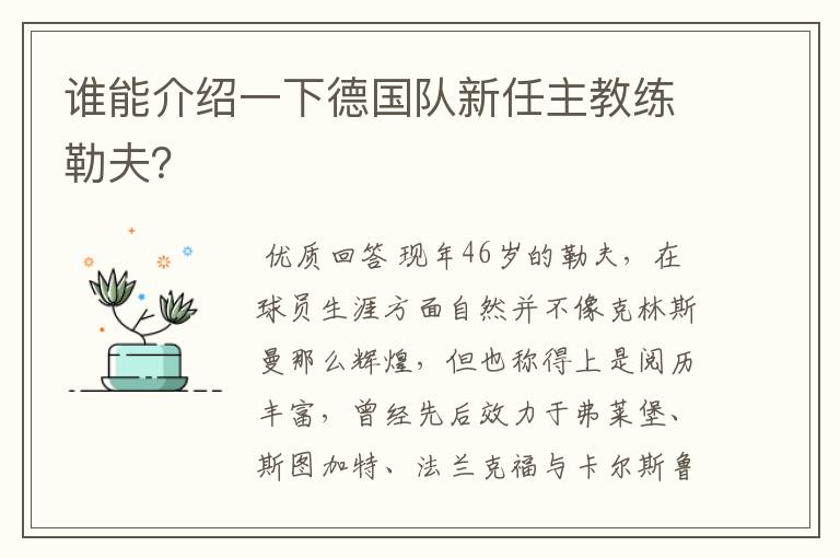 谁能介绍一下德国队新任主教练勒夫?