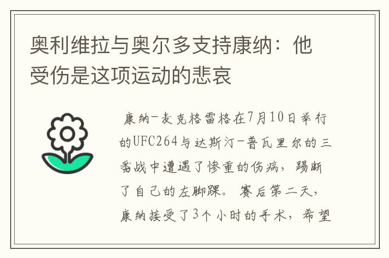 奥利维拉与奥尔多支持康纳:他受伤是这项运动的悲哀
