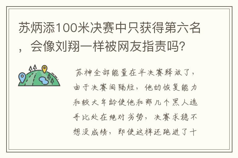 苏炳添100米决赛中只获得第六名,会像刘翔一样被网友指责吗?