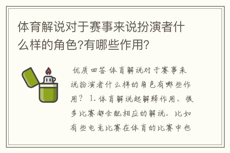 体育解说对于赛事来说扮演者什么样的角色?有哪些作用?