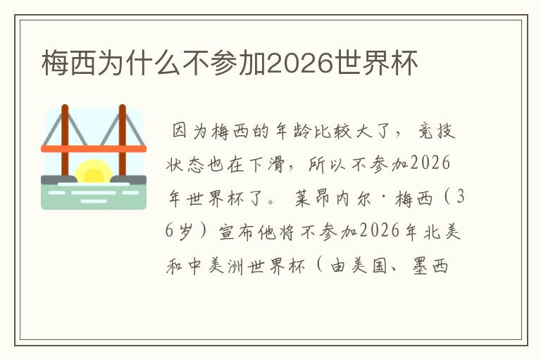 梅西为什么不参加2026世界杯