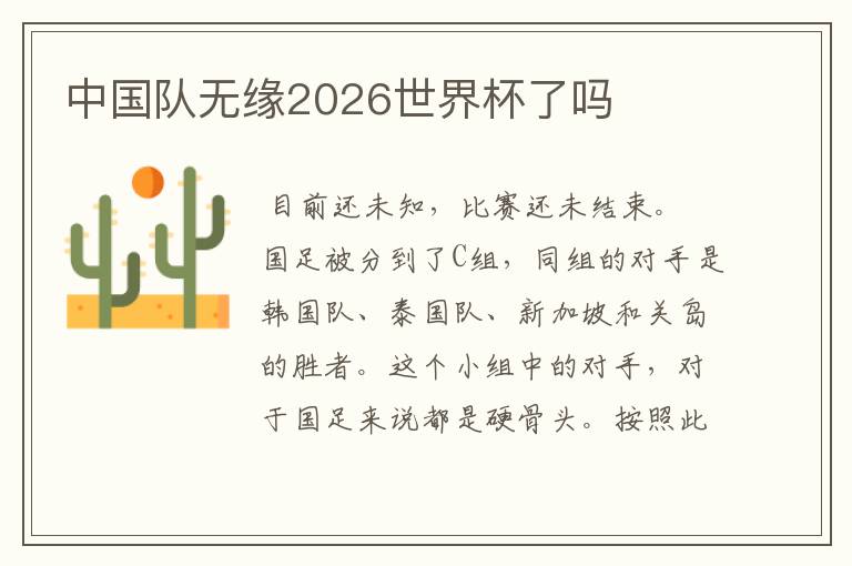 中国队无缘2026世界杯了吗