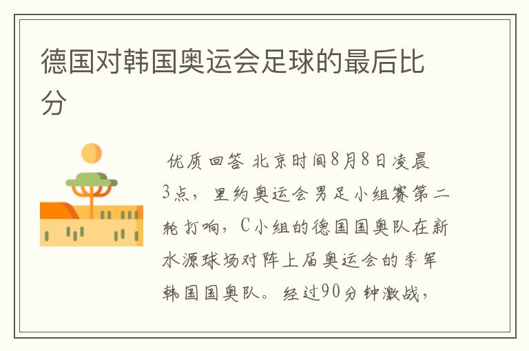 德国对韩国奥运会足球的最后比分