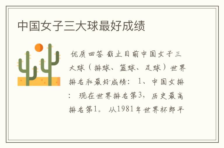 中国女子三大球最好成绩