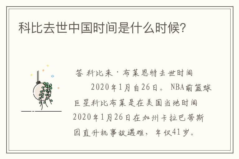科比去世中国时间是什么时候?