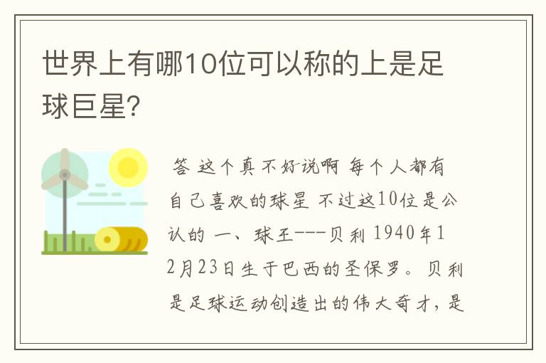 世界上有哪10位可以称的上是足球巨星?