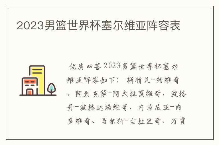 2023男篮世界杯塞尔维亚阵容表