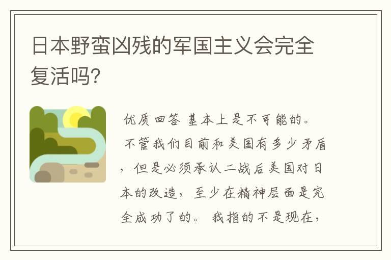 日本野蛮凶残的军国主义会完全复活吗?