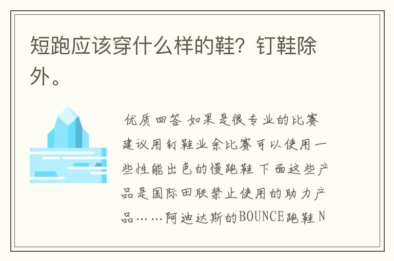 短跑应该穿什么样的鞋?钉鞋除外。