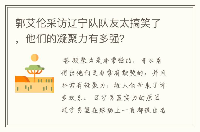 郭艾伦采访辽宁队队友太搞笑了,他们的凝聚力有多强?