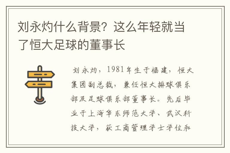 刘永灼什么背景?这么年轻就当了恒大足球的董事长