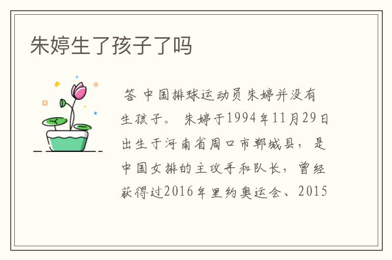 朱婷生了孩子了吗
