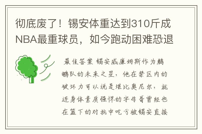 彻底废了!锡安体重达到310斤成NBA最重球员,如今跑动困难恐退役