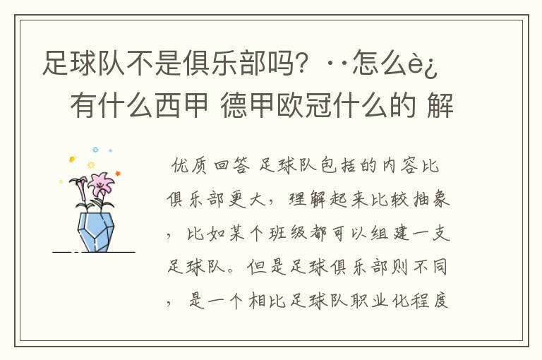 足球队不是俱乐部吗?··怎么还有什么西甲 德甲欧冠什么的 解释一下?