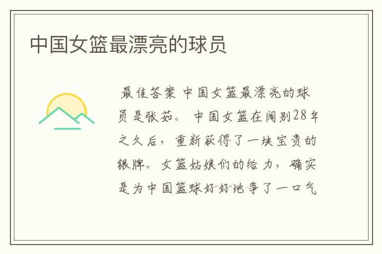 中国女篮最漂亮的球员