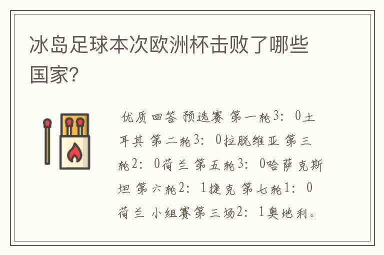冰岛足球本次欧洲杯击败了哪些国家?
