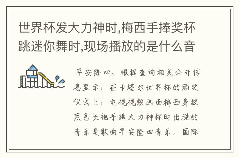 世界杯发大力神时,梅西手捧奖杯跳迷你舞时,现场播放的是什么音