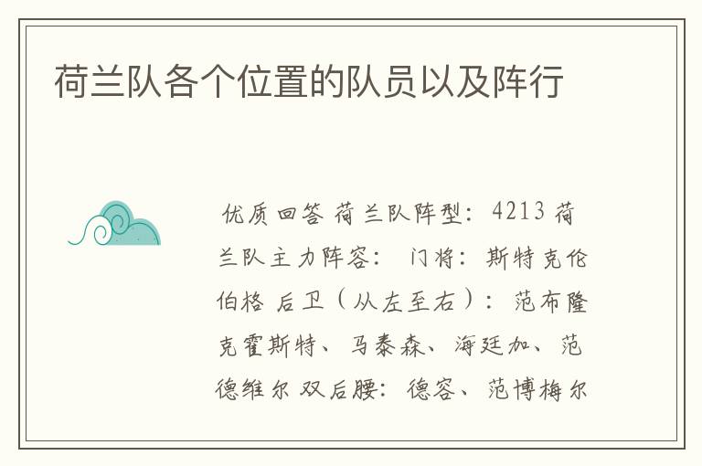 荷兰队各个位置的队员以及阵行