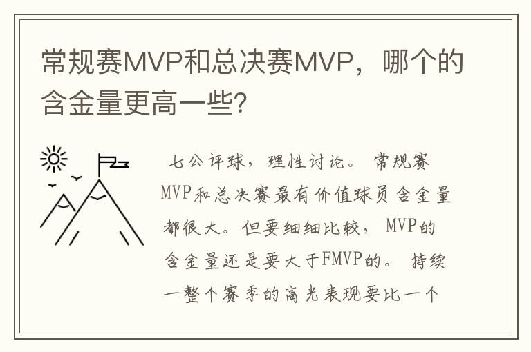 常规赛MVP和总决赛MVP,哪个的含金量更高一些?