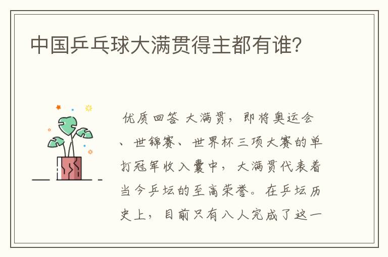 中国乒乓球大满贯得主都有谁?
