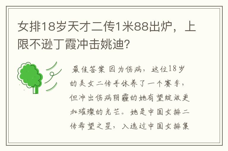 女排18岁天才二传1米88出炉,上限不逊丁霞冲击姚迪?