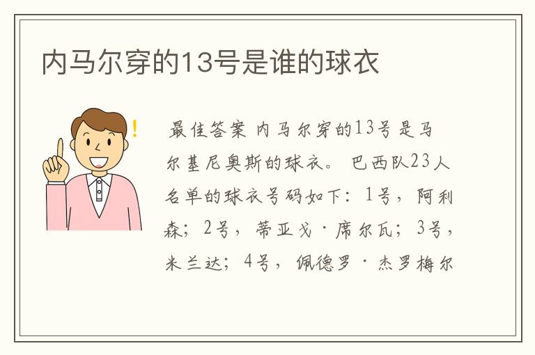 内马尔穿的13号是谁的球衣