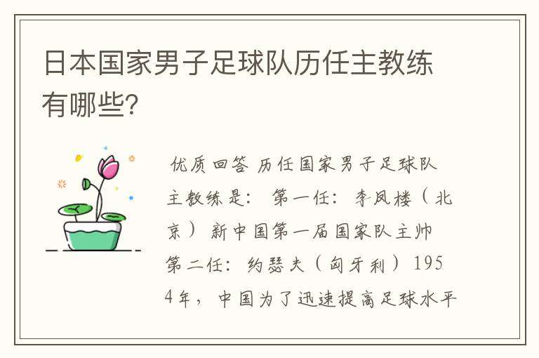 日本国家男子足球队历任主教练有哪些?