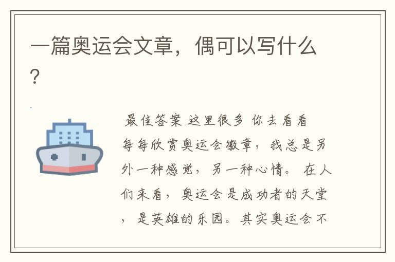 一篇奥运会文章,偶可以写什么?